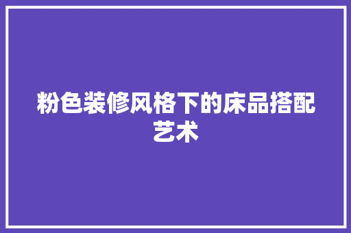 粉色装修风格下的床品搭配艺术