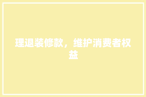 理退装修款，维护消费者权益