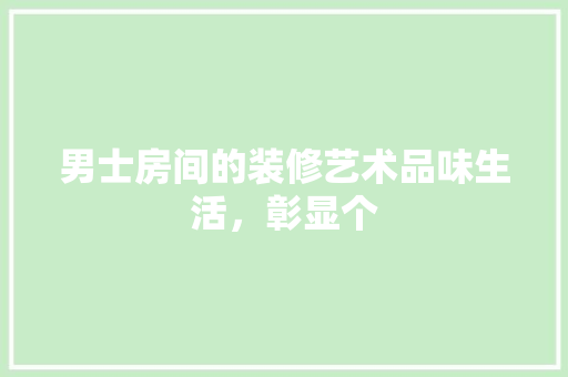 男士房间的装修艺术品味生活，彰显个  第1张