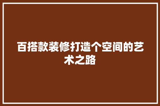 百搭款装修打造个空间的艺术之路  第1张